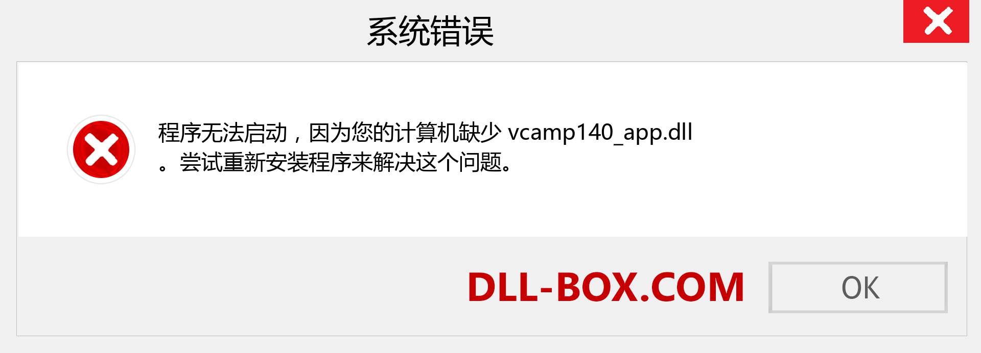 vcamp140_app.dll 文件丢失？。 适用于 Windows 7、8、10 的下载 - 修复 Windows、照片、图像上的 vcamp140_app dll 丢失错误